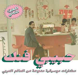Review of Habibi Funk 015: An Eclectic Selection of Music from the Arab World, Part 2